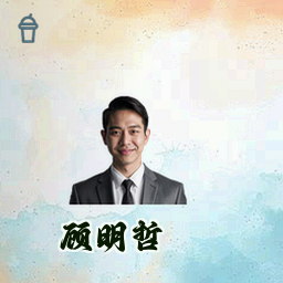 顾明哲